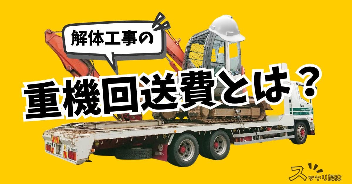 解体工事の「重機回送費」とは?基礎知識や相場・内訳を専門家が徹底解説のサムネイル