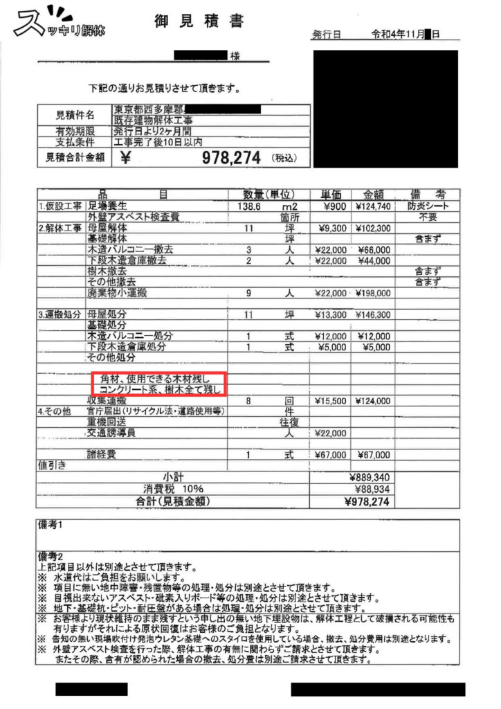 「木材残し」の記載がある解体見積書