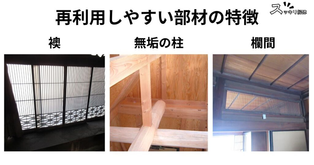 再利用しやすい部材の特徴