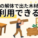 家の解体で出た木材は再利用できる？実例や活用方法を専門家が解説のサムネイル