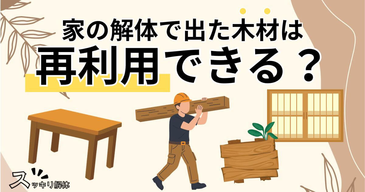 家の解体で出た木材は再利用できる?実例や活用方法を専門家が解説のサムネイル