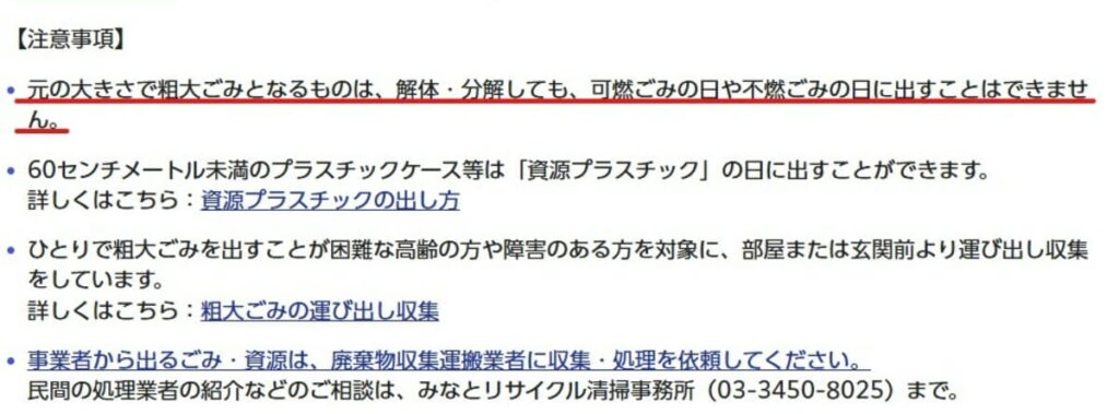 東京都港区の粗大ごみに関する注意事項(原型主義)
