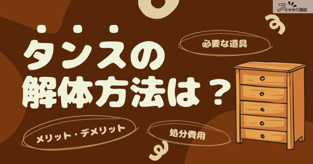 タンスの解体のサムネイル