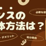 タンスの解体のサムネイル