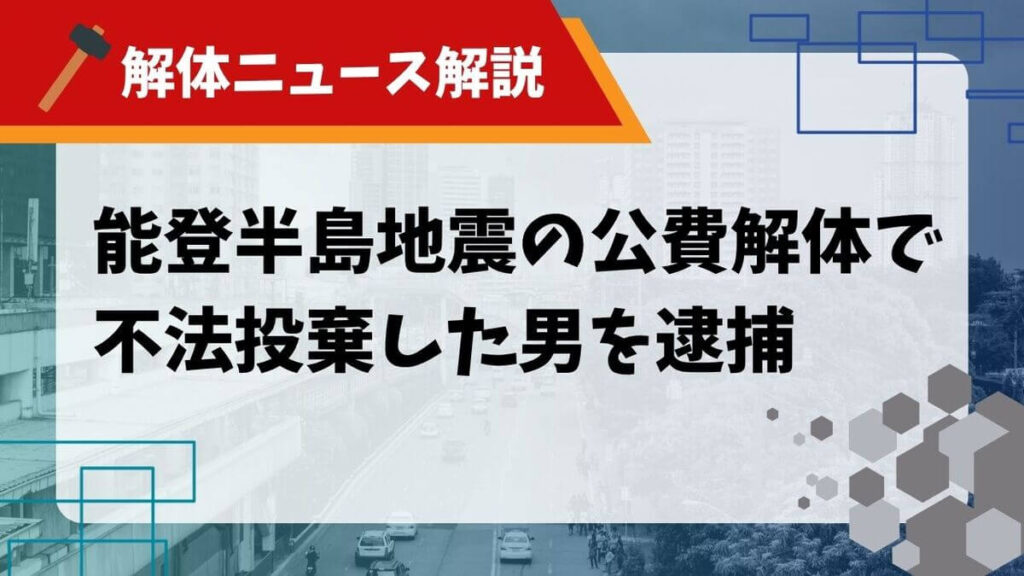 能登半島地震 不法投棄のサムネイル