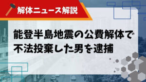 能登半島地震 不法投棄のサムネイル