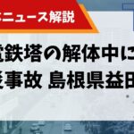 送電鉄塔の解体中に労災事故 島根県益田市のサムネイル