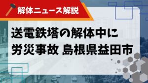 送電鉄塔の解体中に労災事故 島根県益田市のサムネイル