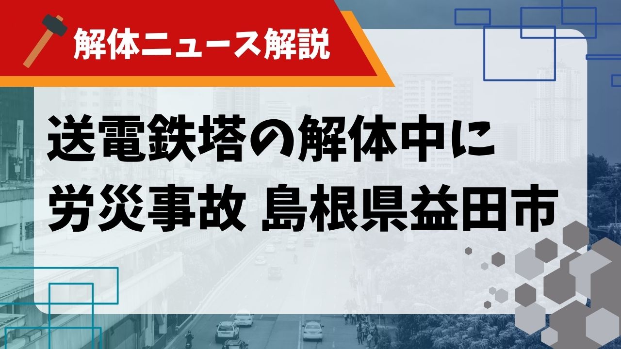 送電鉄塔の解体中に労災事故 島根県益田市のサムネイル