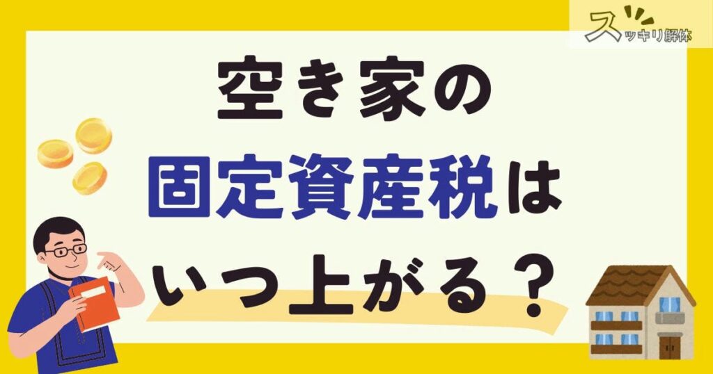 空き家 固定資産税 6倍 いつからのサムネイル