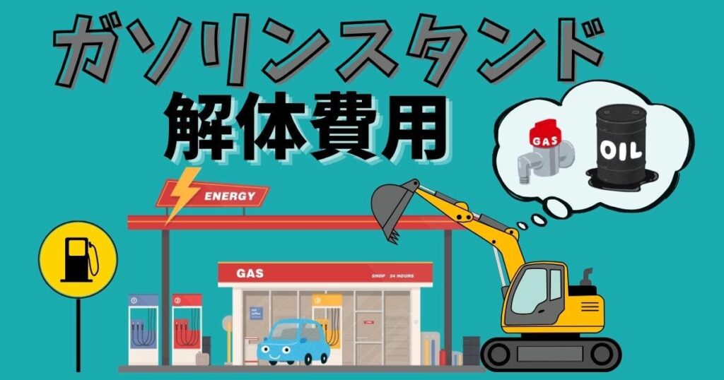 ガソリンスタンド解体費用の相場は？高額になる理由や費用を抑えるコツのサムネイル