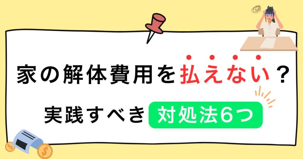 解体費用 払えないのサムネイル