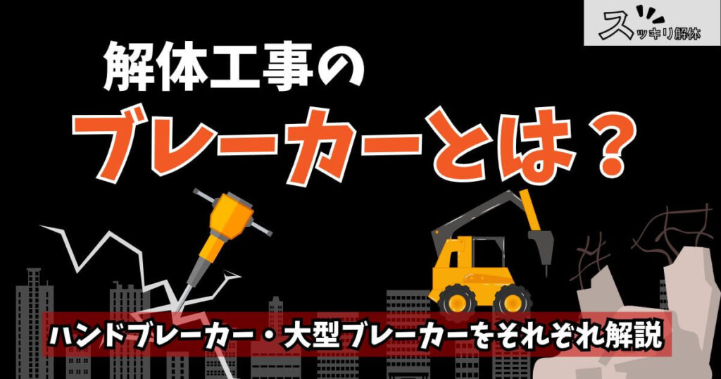 「解体工事で使うブレーカーとは？種類や使用するケースを専門家が解説」のサムネイル画像