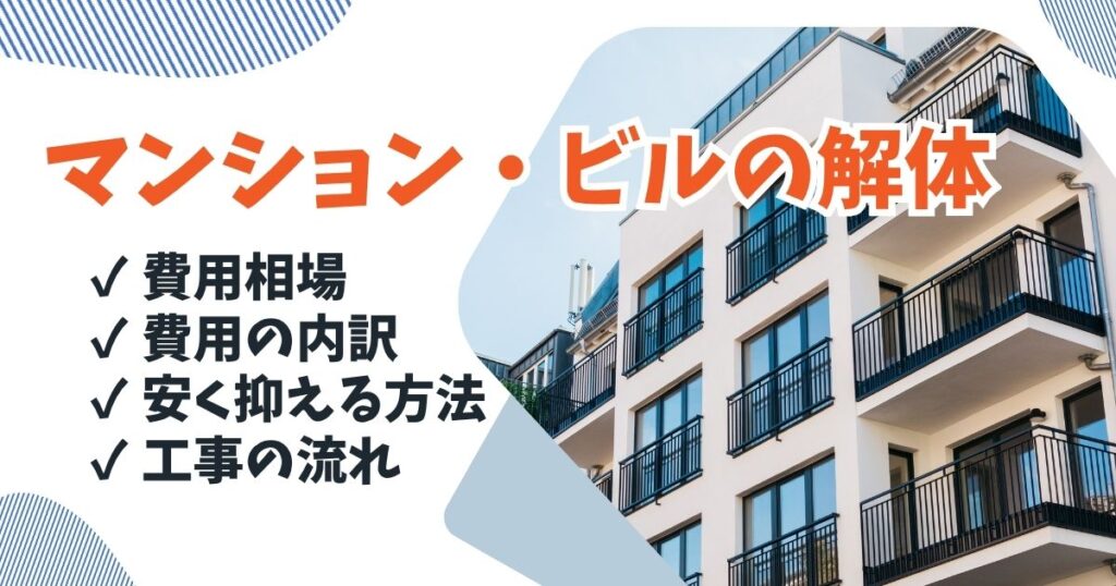 マンション ビル 解体のサムネイル