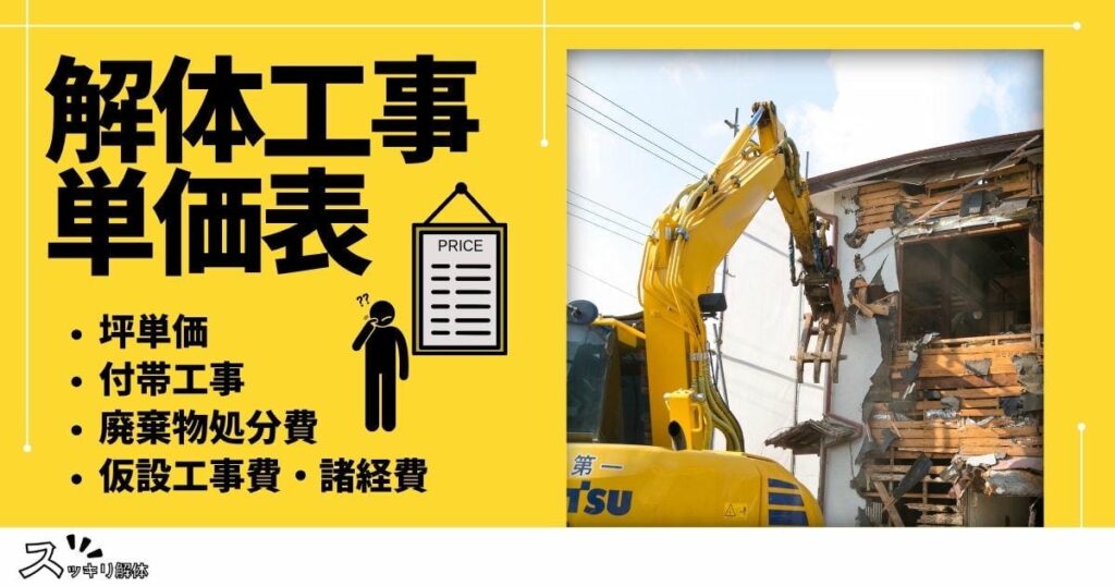 解体工事の単価表【坪単価・付帯工事・廃材処分・仮設工事・諸経費】一覧のサムネイル