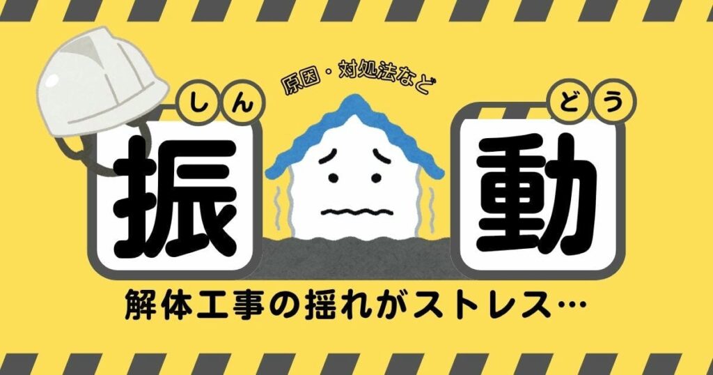解体工事 揺れるのサムネイル