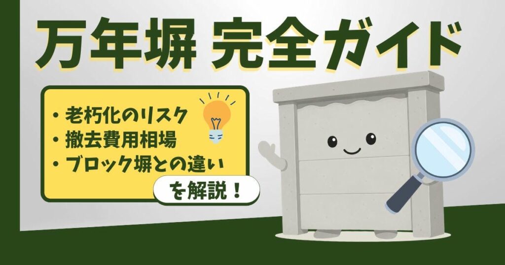 万年塀とは？劣化のサインや特徴・実際の撤去費用相場を専門家が解説のサムネイル