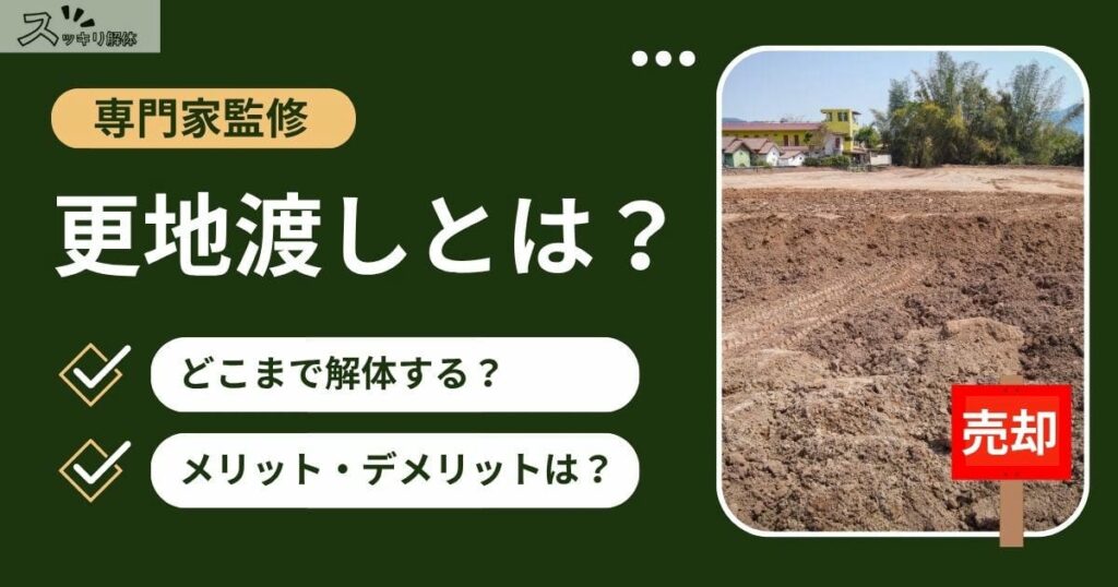 更地渡しとはのサムネイル