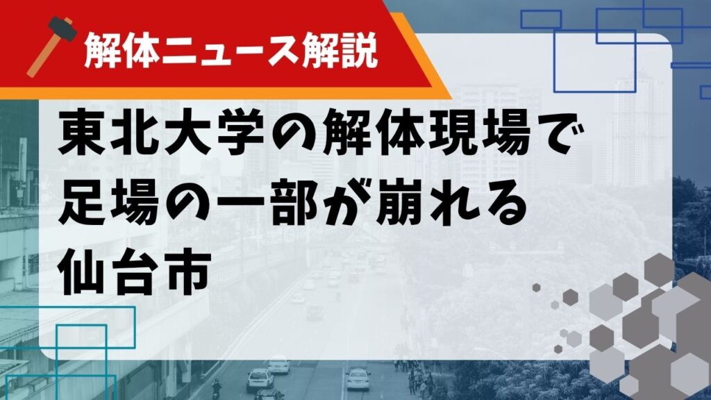 「東北大学の解体現場で足場の一部が崩れる 仙台市」記事のサムネイル