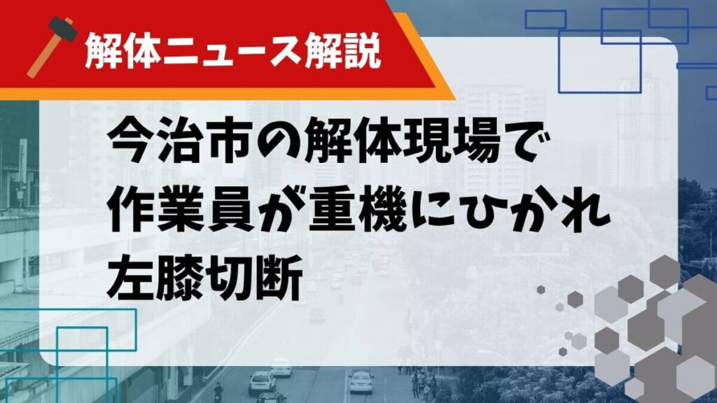 解体重機 接触事故のサムネイル