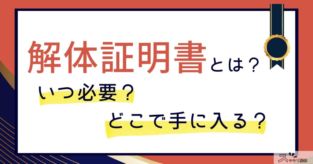 解体証明書のサムネイル