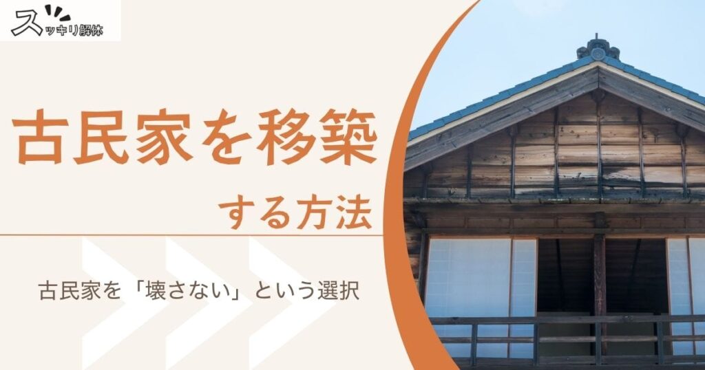 「古民家を移築するには？できる条件や方法、工事の流れ、注意点を解説」記事のサムネイル