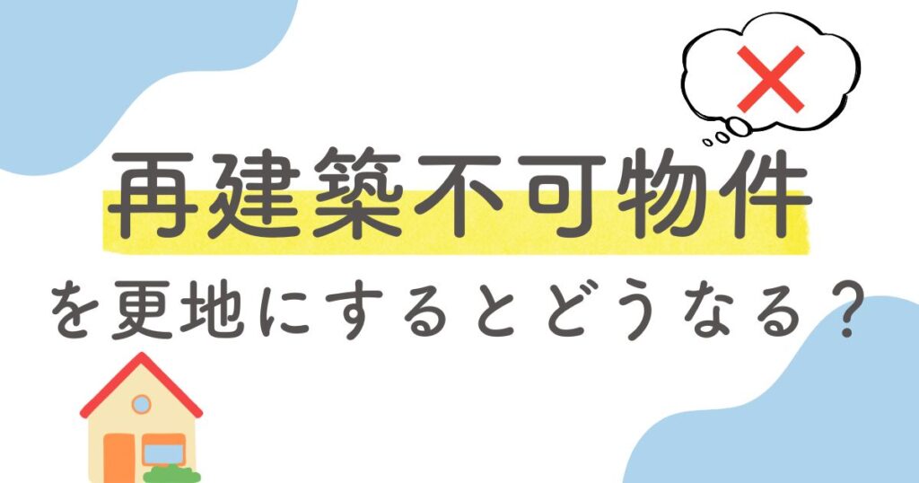 再建築不可 更地のサムネイル