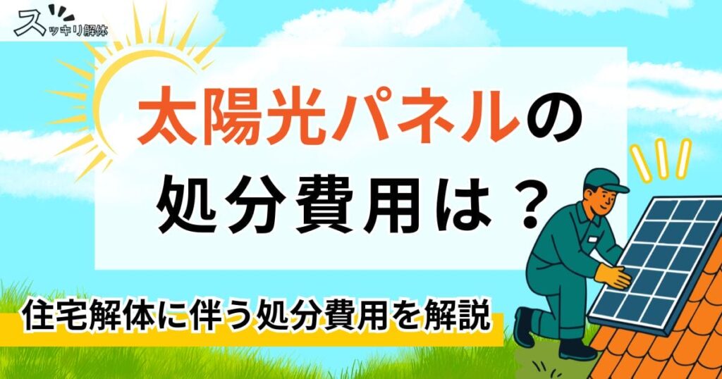 「太陽光パネルの処分費用はいくら？相場や内訳、安く抑える方法を解説」記事のサムネイル