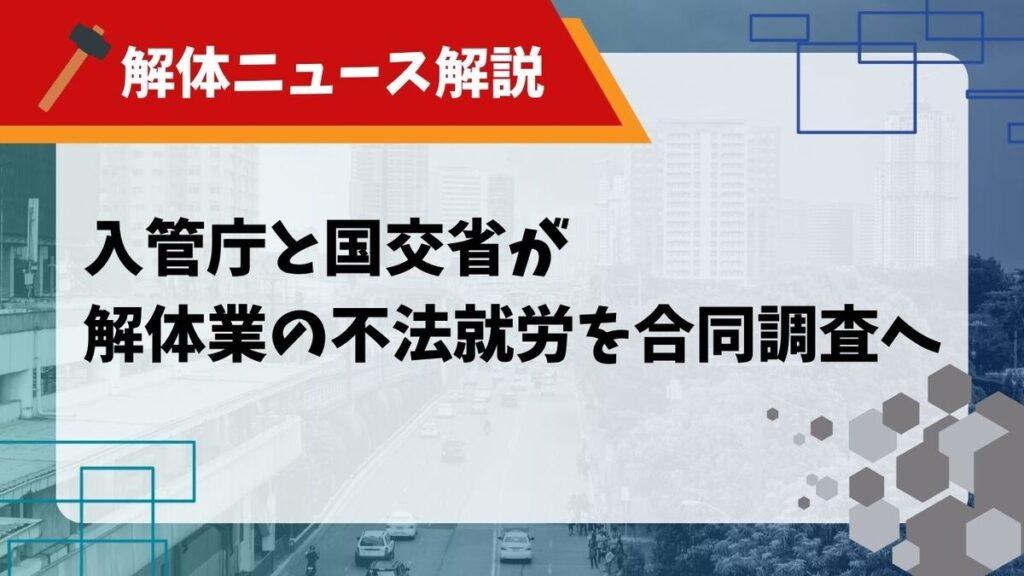 不法就労 合同調査のサムネイル