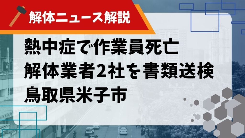 熱中症で作業員死亡 解体業者2社を書類送検 鳥取県米子市のサムネイル